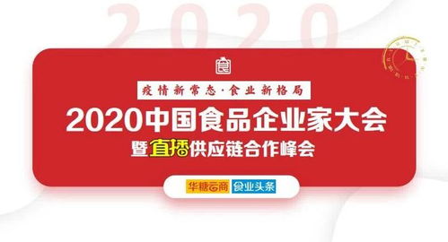 重要通知 2020 中国食品企业家大会暨直播供应链合作峰会即将举办